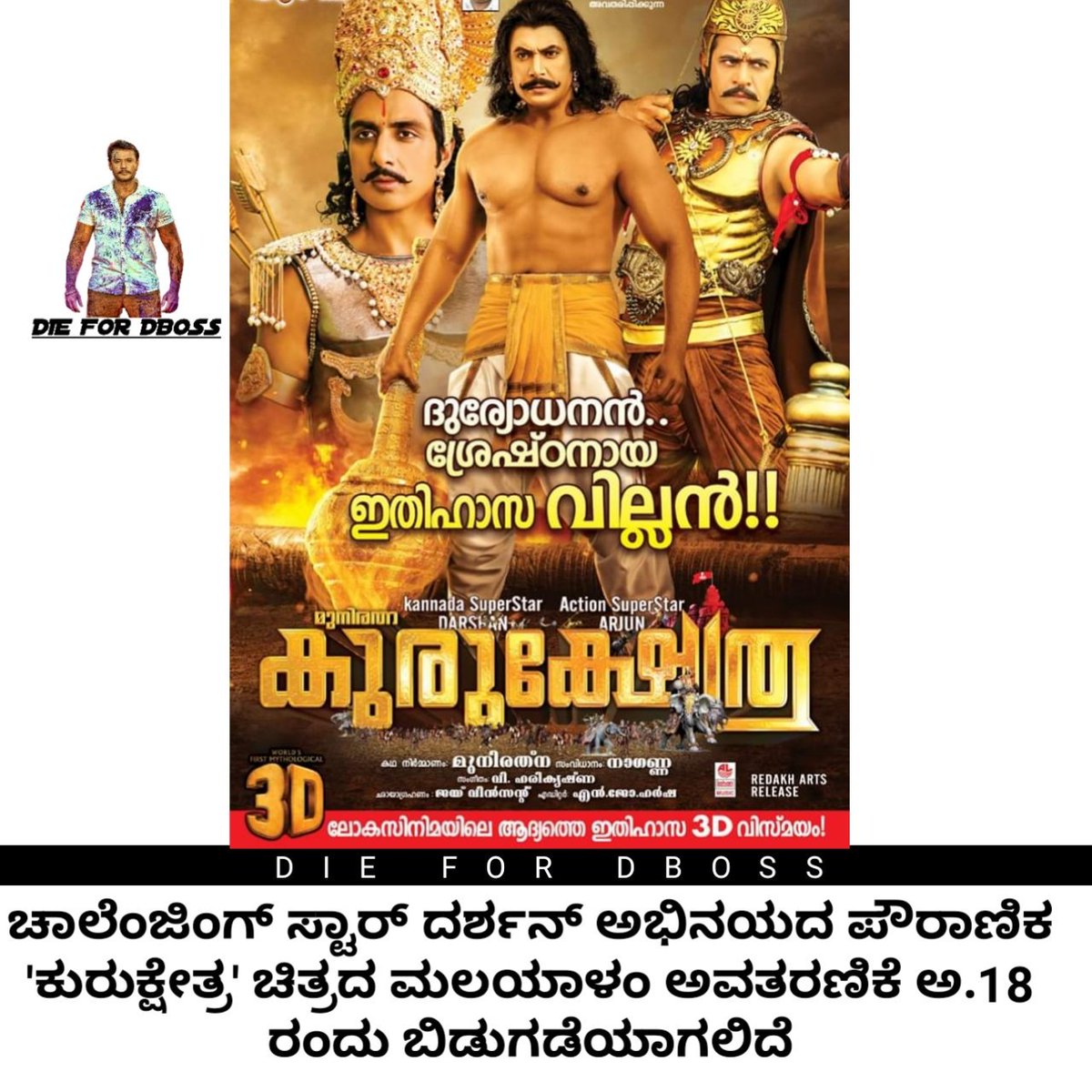 DieForDboss's tweet photo. Grand release on October 18
#Kurukshetra #Ambareesh #ChallengingStar #Darshan #VRavichandran #ArjunSarja #NikhilKumar #SonuSood #Sneha #Meghanaraj #HariPrriya #VHarikrishna #Naganna #Munirathna #DBoss50 #Lahari #Kurukshetra3D #Malayalam #Oct18thRelease https://t.co/XpjJkYhgza
