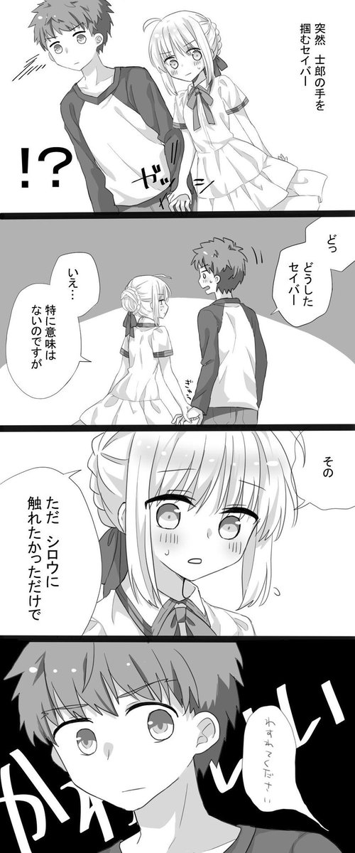 #士剣プチweb
自分から手を繋ぎたいセイバーさん 