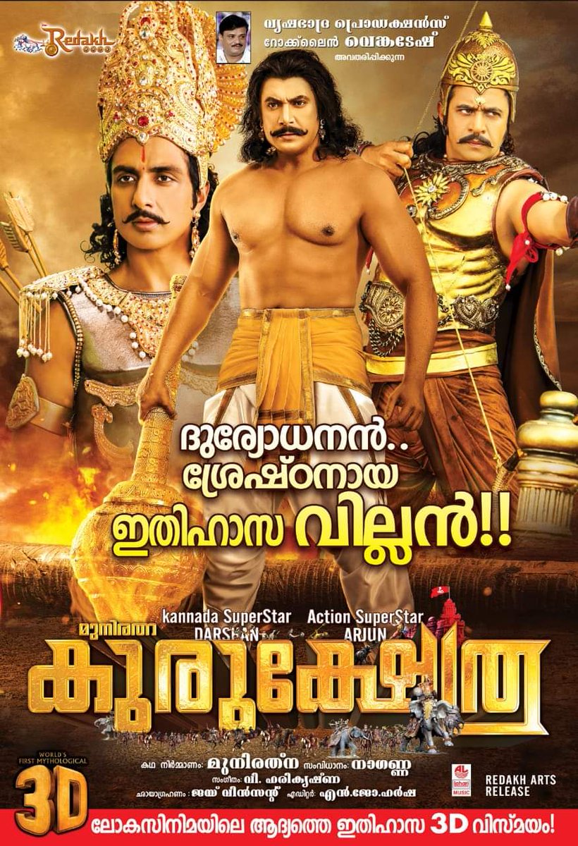 AICSDF's tweet photo. ಚಾಲೆಂಜಿಂಗ್ ಸ್ಟಾರ್ ದರ್ಶನ್ ಅಭಿನಯದ ಜಬರ್ದಸ್ತ್ ಪೌರಾಣಿಕ 3D ಸಂಗಮ 'ಕುರುಕ್ಷೇತ್ರ' ಚಿತ್ರದ ಮಲಯಾಳಂ ಅವತರಣಿಕೆ ಅ.18ರಂದು ಬಿಡುಗಡೆ...
#Kurukshetra #ChallengingStar #DBoss50 #Kurukshetra3D #Malayalam #Oct18thRelease
@dasadarshan @LahariMusic
@RocklineEnt @akarjunofficial
@actress_Sneha @SonuSood https://t.co/gK5Pc6gNan