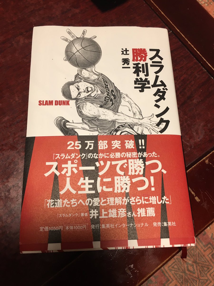 黒木奨太 くろぎしょうた Pa Twitter スポーツだけでは無くビジネスでも活用できる スラムダンク を題材にしたマネージメント本 スラムダンクの名場面も出てくるから読みやすいし参考になる セルフイメージ 有言実行 しっかり意識していこう