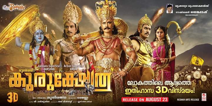 DFDH7999's tweet photo. ಚಾಲೆಂಜಿಂಗ್ ಸ್ಟಾರ್ ದರ್ಶನ್ ಅಭಿನಯದ ಜಬರ್ದಸ್ತ್ ಪೌರಾಣಿಕ 3D ಸಂಗಮ 'ಕುರುಕ್ಷೇತ್ರ' ಚಿತ್ರದ ಮಲಯಾಳಂ ಅವತರಣಿಕೆ ಅ.18ರಂದು ಬಿಡುಗಡೆ...
#Kurukshetra #DBoss50 #Kurukshetra3D #Malayalam #Oct18thRelease
@dasadarshan @MunirathnaMLA @RocklineEnt @HariPrriya6 @meghanasraj @akarjunofficial @SonuSood https://t.co/Rm1DICCCpp