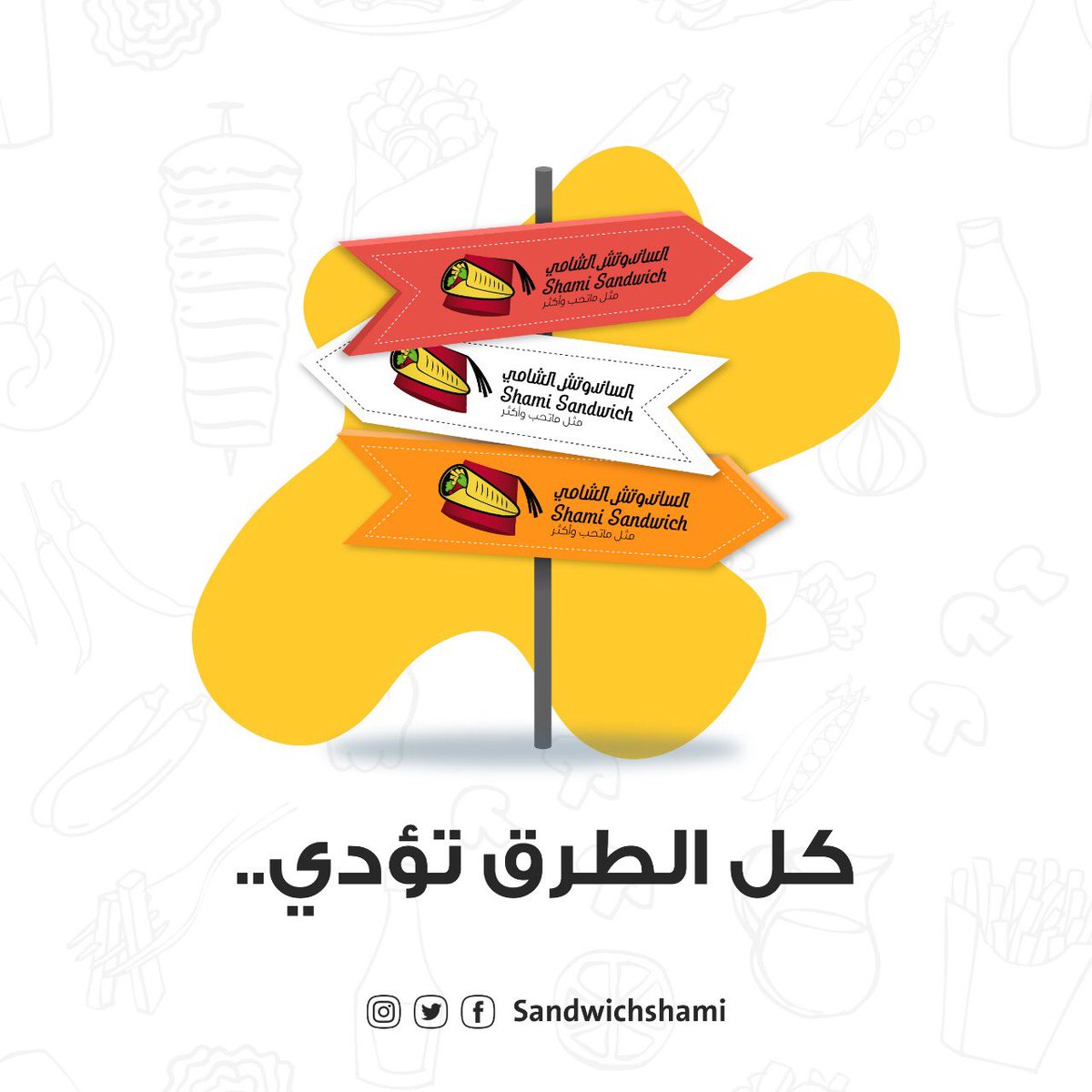 sandwichshami's tweet photo. كل الطرق تؤدي الى ... ؟ 
#الساندويتش_الشامي 😋 https://t.co/wmyb3CXeWa