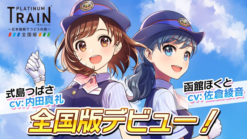 お待たせしました！「プラチナ・トレイン全国版」ver7.0デビュー