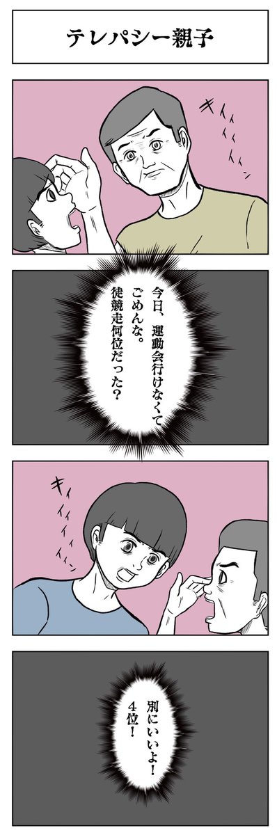 「テレパシー親子」

#小山コータローのフリー4コマ 