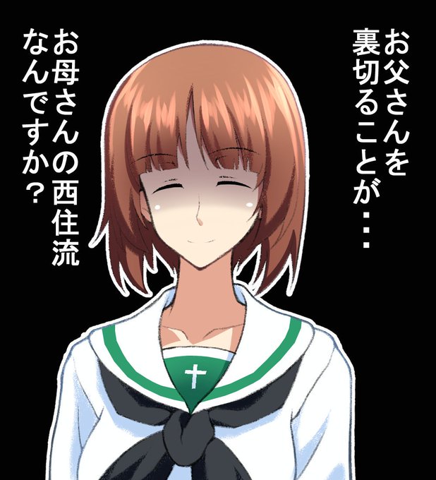 西住しほのtwitterイラスト検索結果 古い順