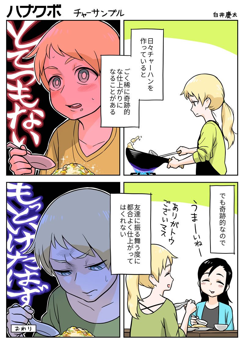 漫画 ハナクボ 72 チャーサンブル 