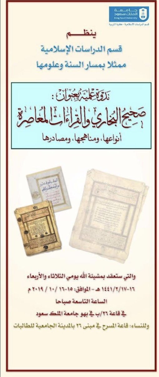 سيُلقي الشيخ العلامة: صالح بن عبدالعزيز آل الشيخ -حفظه الله- كلمة عن (صحيح البخاري)، في الساعة العاشرة من ضحى غد الثلاثاء ٢/١٦ في جامعة الملك سعود (البهو الرئيسي، قاعة ٢٦ ب) ضمن ندوة: (صحيح البخاري والقراءات المعاصرة) إن شاء الله تعالى.