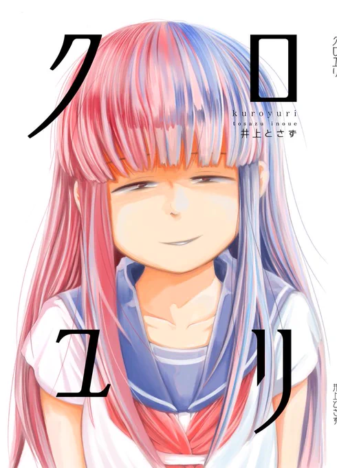 来年に出すといっていたヤンデレ百合本『クロユリ』のkindle(電子書籍)版ですが、事情が変わり今月末か来月頭に出すことにしました！
無言ヤンデレみたいなヤツじゃなくてガチのヤンデレものです?‍♂️
絵もガッツリ修正していきます。… 