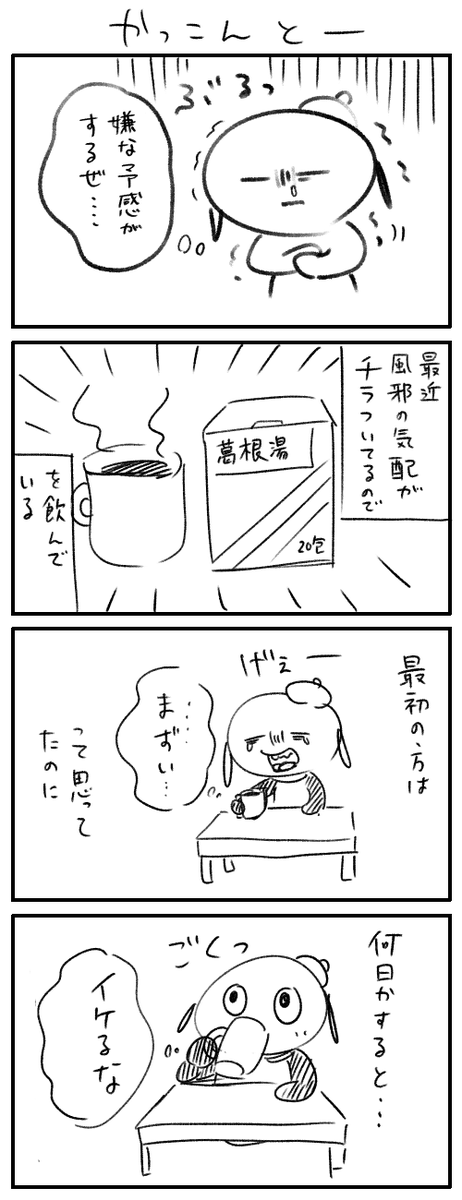 葛根湯 