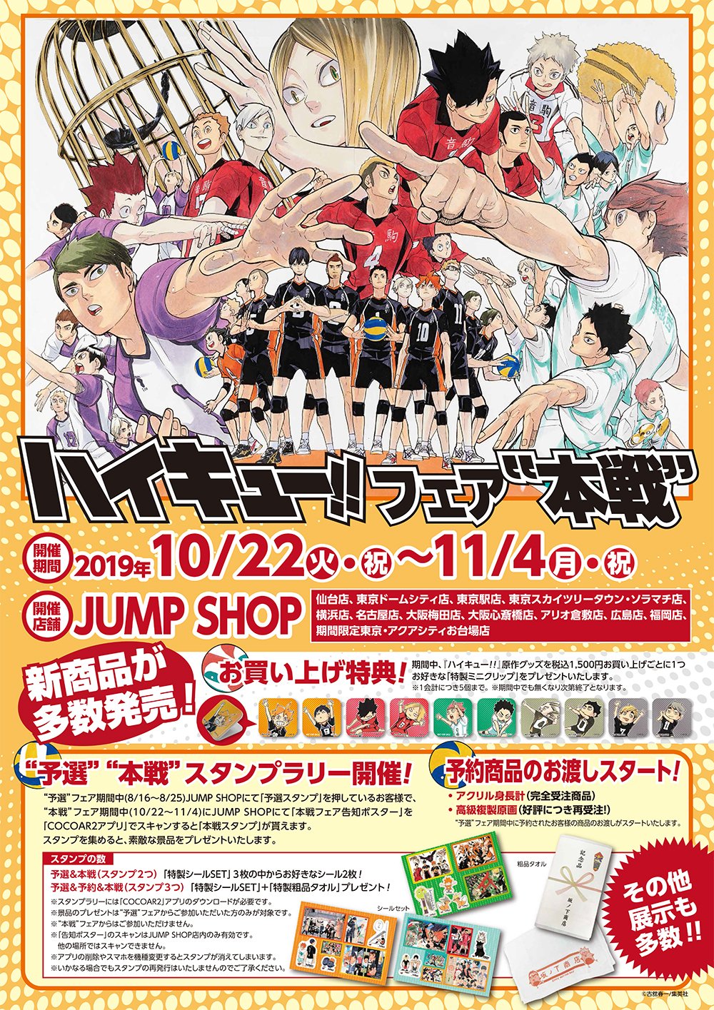 ジャンプショップ Jump Shop 公式 ハイキュー フェア 本戦 10 22 火 祝 11 4 月 祝 新商品がゾクゾク登場 お買い上げ特典 期間中 ハイキュー 原作商品を税込1 500円お買い上げごとに1個 お好きな 特製ミニクリップ 全10種