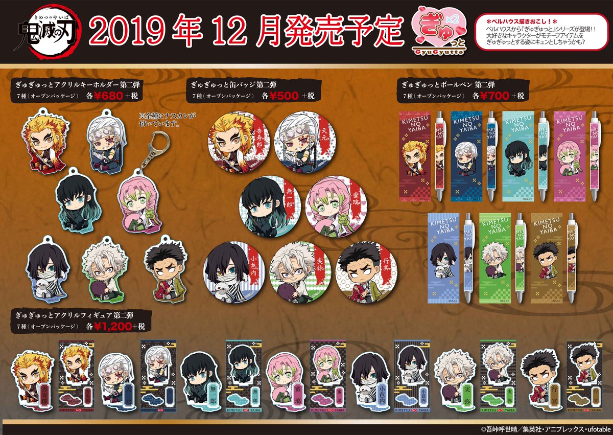 ベルハウス 公式 ベルハウスより 鬼滅の刃 のグッズが登場 オリジナル描き起こしsd ぎゅぎゅっと てくトコ や扇子キーホルダーなど 柱のグッズが目白押しです 12月発売予定 ご予約はこちらから T Co Qwdim0r0pz 鬼滅の刃 T Co ベルハウス 公式 ベルハウスより 鬼滅の刃 のグッズが登場 オリジナル描き起こしsd ぎゅぎゅっと てくトコ や扇子キーホルダーなど 柱のグッズが目白押しです 12月発売予定 ご予約はこちらから T Co Qwdim0r0pz 鬼滅の刃 T Co