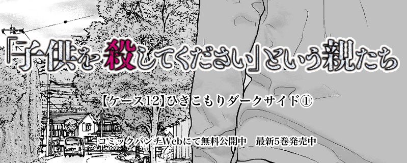 バンチWEBは本日更新です。今回の『「子供を殺してください」という親たち』は、15年以上のひきこもり生活の末に、精神科病院につながることができたのもつかの間、脱院して行方をくらませてしまった青年と、その家族の苦悩に迫る新展開。実話です。

https://t.co/DJR3RF0nJl 