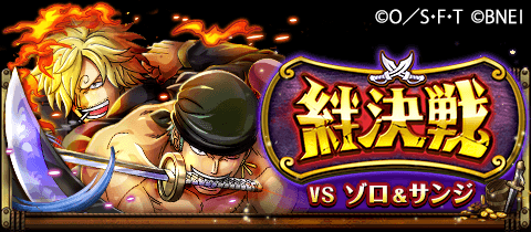 Twitter पर One Piece トレジャークルーズ 絆決戦情報 今回の絆決戦の 頼れるヤツ をご紹介 対象のキャラは画像をチェック 中でも スゴフェス ピックアップタイプ祭 で新登場するシーザーの進化後は 勝利報酬で手に入る お宝引換券 が1 5倍になる特別