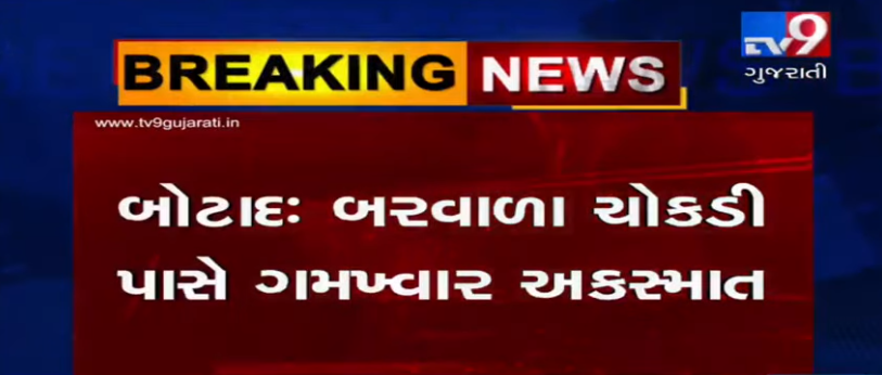 tv9gujarati's tweet photo. VIDEO: બોટાદની બરવાળા ચોકડી નજીક પોલીસની જીપ અને રીક્ષા વચ્ચે ગમખ્વાર અકસ્માત, 3 લોકોના મોત

Read: https://t.co/1uiEmstvSc

#TV9News #Gujarat #Botad #BotadAccident https://t.co/15TxOlWcoY
