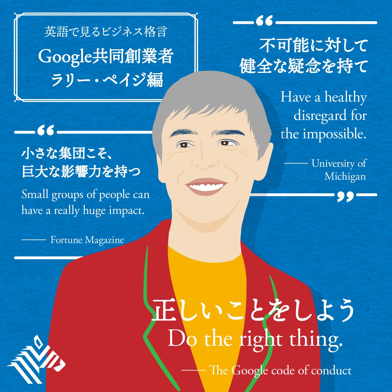 ট ইট র Newspicks ニューズピックス Do The Right Thing 正しいことをしよう 英語で見るビジネス格言 Google 共同創業者 ラリー ペイジ編