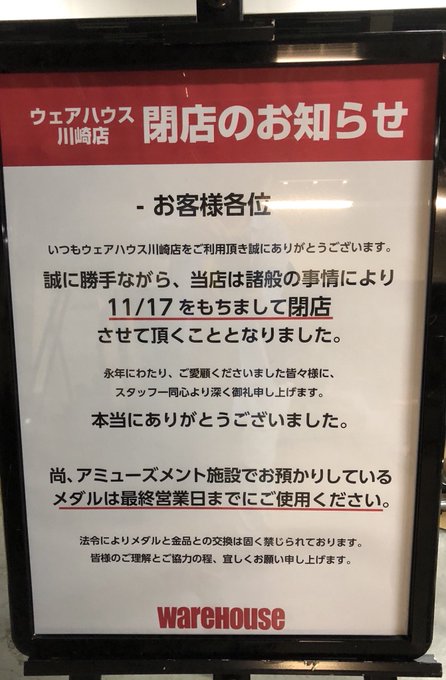 ウェアハウス川崎」が11月17日で閉店に , Togetter