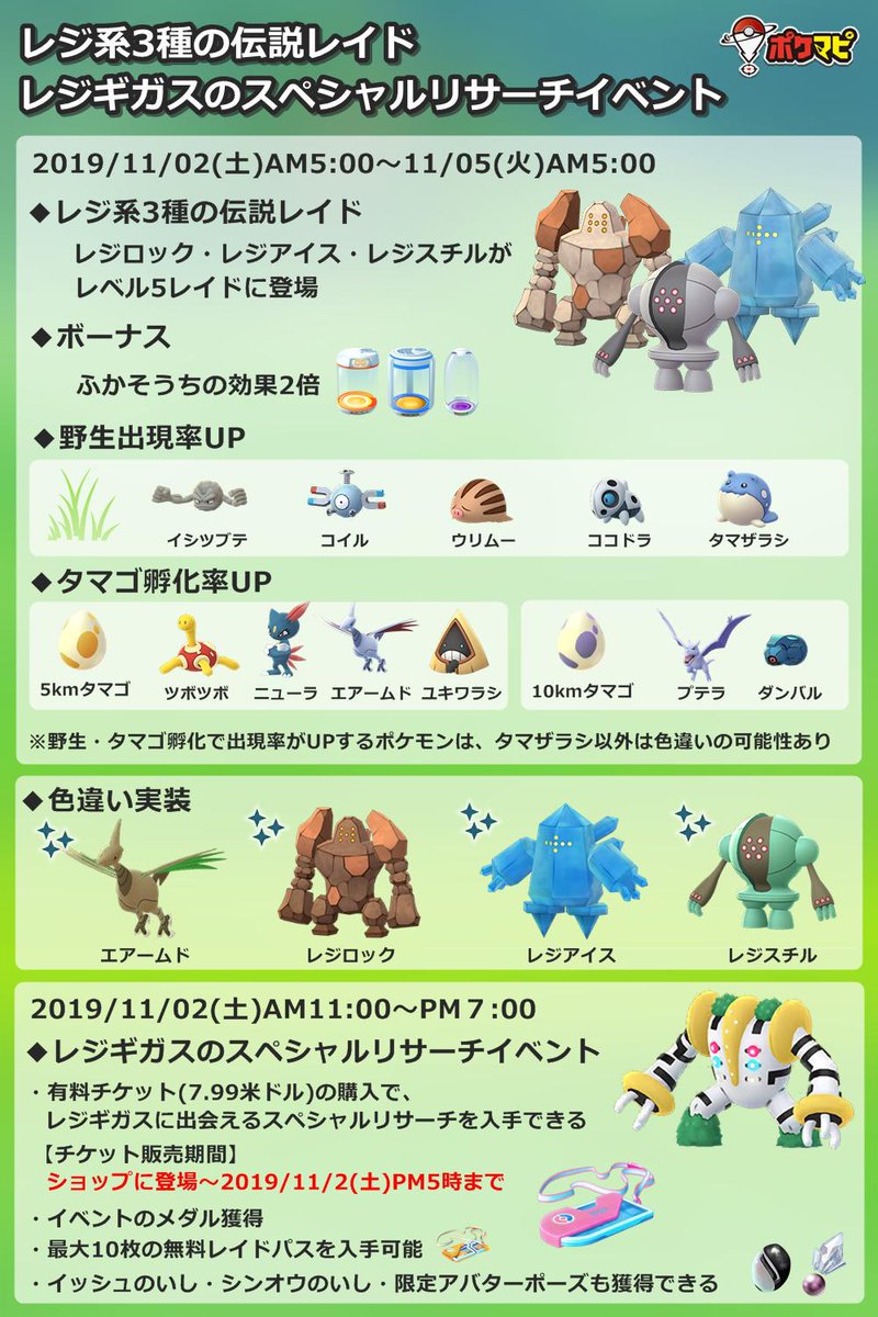 ポケモンgo攻略情報 ポケマピ レジ系イベントまとめ画像 保存するなどしてご活用ください レジ系3種の伝説レイド 19 11 2 土 朝5時 11 5 火 朝5時 レジギガス先行ゲットイベント 有料のスペシャルリサーチ 19 11 2 土 11時 19時 イベントの