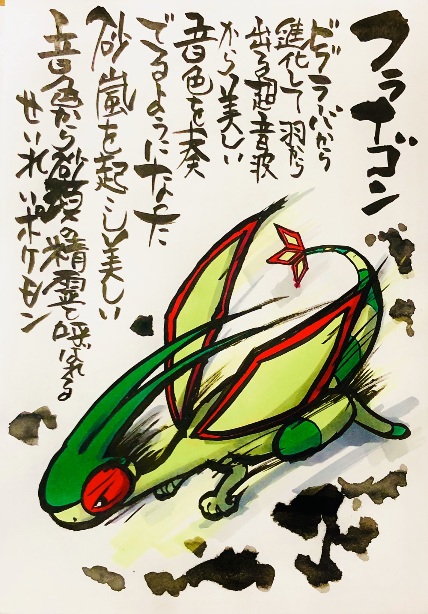 Aki Shimamoto ポケモン絵師休憩中エネルギーアートクリエーター 筆ペンでポケモンを描く フライゴン ビブラーバから進化して羽から出る超音波から 美しい音色を奏でるようになった 砂嵐を起こし 美しい音色から砂漠の精霊と呼ばれるせいれいポケモン