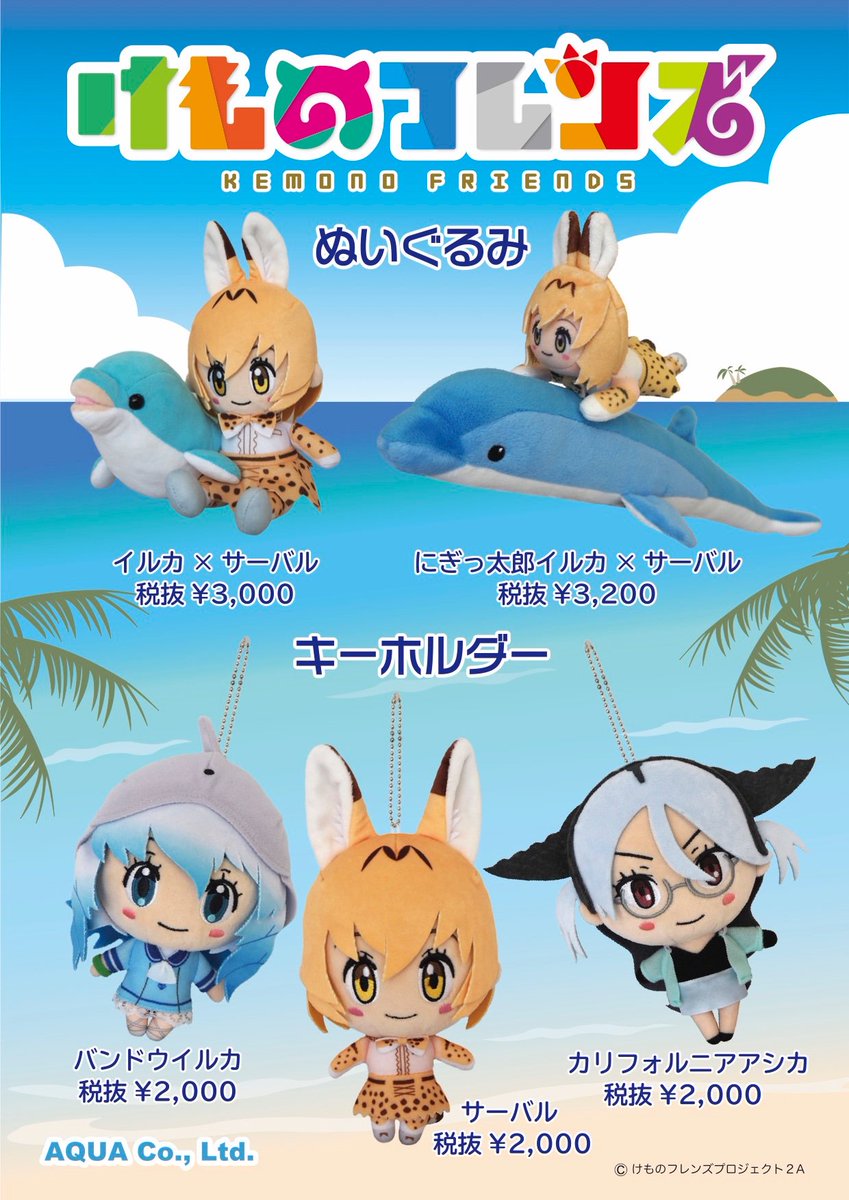 Aquaとけもフレのコラボぬいぐるみが販売決定 11 1より水族館 動物園で販売開始予定 サーバル バンドウイルカ カリフォルニアアシカ けものフレンズいんふぉめーしょん