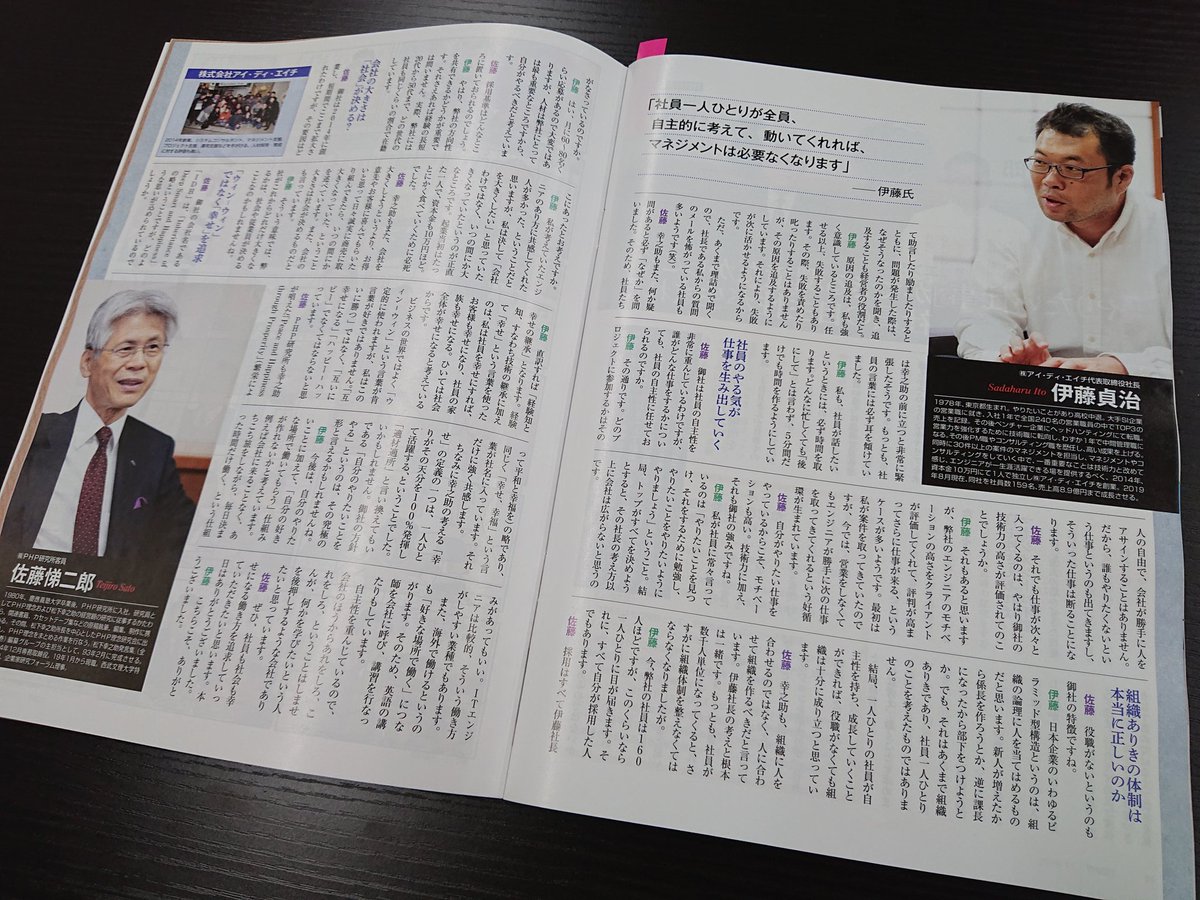 株式会社アイ ディ エイチ おはようごさいます 10 10発売 The21 に弊社代表の伊藤と Php研究所客員の佐藤さんとの対談記事が掲載されました 是非お近くの書店 コンビニでお買い求めください Php研究所 The21 インタビュー記事