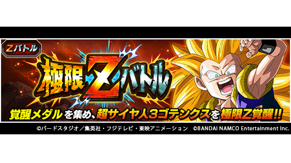 ドラゴンボールz ドッカンバトル 公式 新たに2体が極限z覚醒 極限zバトル 正義の死神大暴れ 超サイヤ人3ゴテンクス 復刻開催中 イベントに関連したキャラクター2体の極限z覚醒が可能に 極限z覚醒に必要な覚醒メダルを集めよう ドッカン