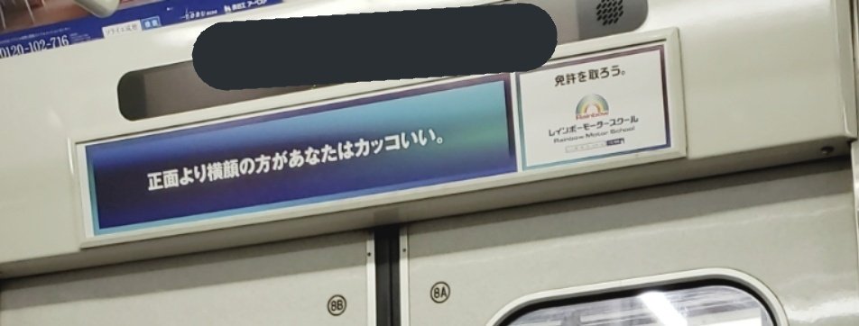 とある自動車教習所 電車広告なのに電車を 完全に敵に回してる ところがめちゃ強いし その他の広告も面白くて秀逸 Togetter