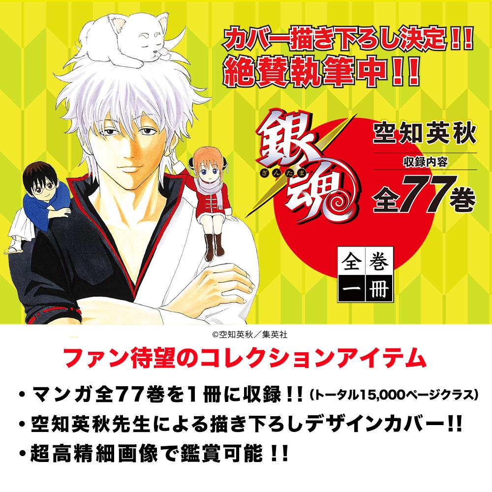 全巻一冊 #銀魂 全77巻の笑いと感動をこの1冊に！ 全巻一冊シリーズ