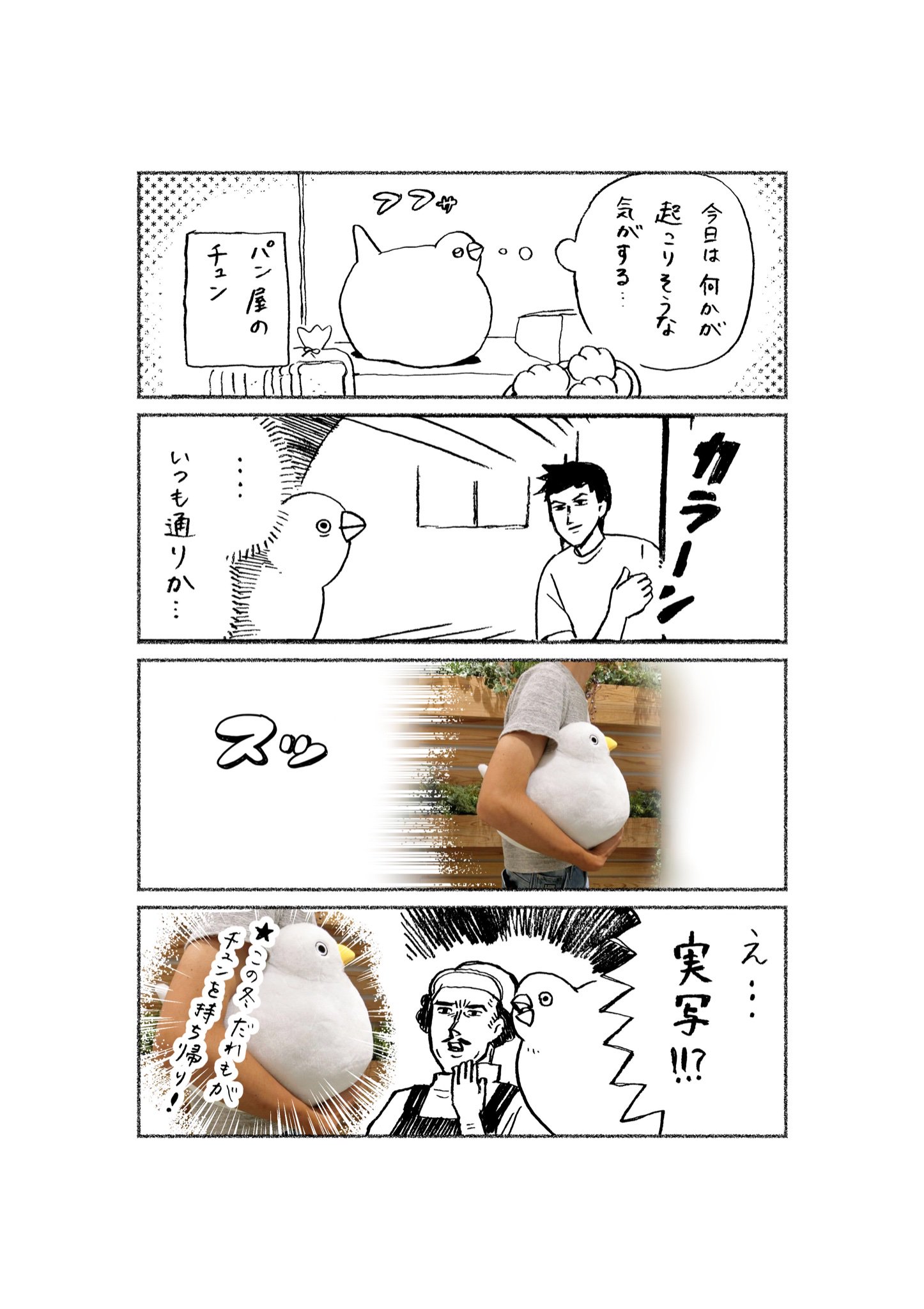 Dollly プライズ企画 チュンまんが のぬいぐるみがクレーンゲームの景品として今冬登場予定 もちろん手触りはフッサフサ フサみあふれるチュンをぜひお迎えください 続報をお楽しみに チュンまんが T Co 1mottxiqyw Twitter
