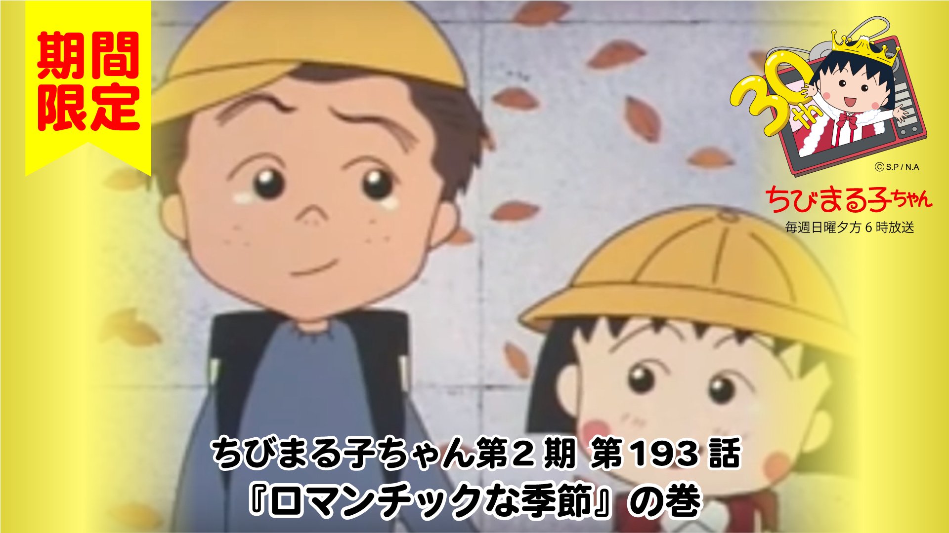 ちびまる子ちゃん 公式 ちびまる子ちゃんねるで ロマンチックな季節 の巻が公開されたよ 秋の乙女たち ロマンチックな季節 の巻 T Co Zztnimpbns 見てね O ー O ちびまる子ちゃん ちびまる子ちゃんねる 秋 T Co ちびまる子ちゃん 公式 ちびまる子ちゃんねるで ロマンチックな季節 の巻が公開されたよ 秋の乙女たち ロマンチックな季節 の巻 T Co Zztnimpbns 見てね O ー O ちびまる子ちゃん ちびまる子ちゃんねる 秋 T Co