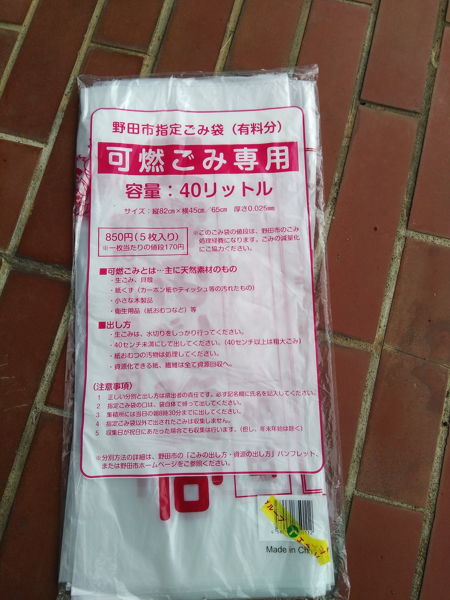 野田市指定 ゴミ袋 総額45275円分、未使用未開封