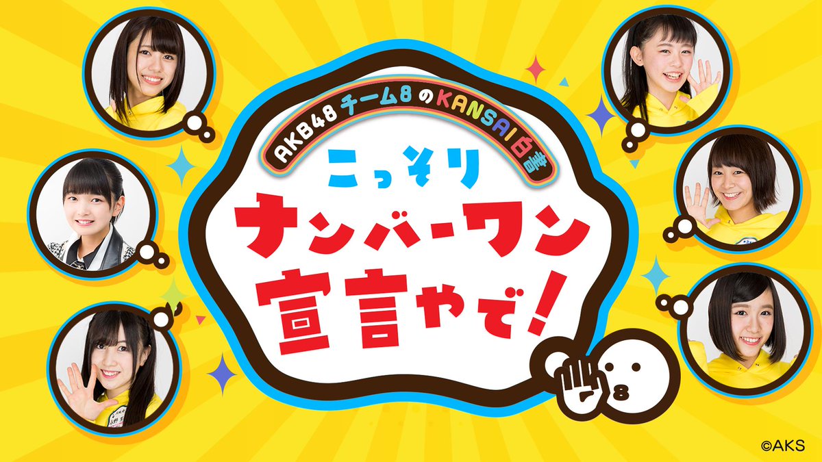 AKB48 チーム8 ジグソーパズル 大西桃香 福留光帆 濵咲友菜 永野芹佳
