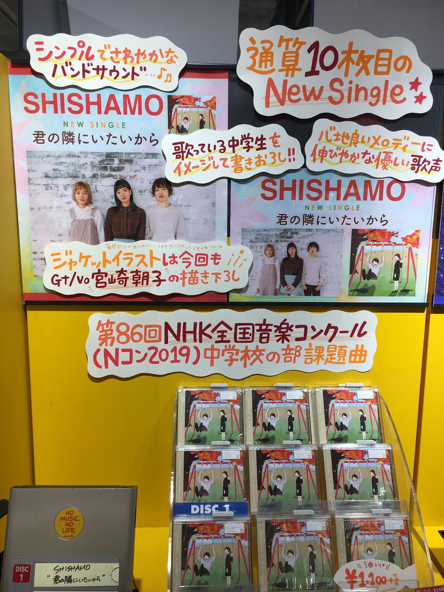 ট ইট র タワーレコード渋谷店 タワ渋フラゲ Shishamo 君の隣にいたいから 入荷 通算10枚目のシングル 表題曲は 第86回nhk全国学校音楽コンクール 中学校の部 課題曲として書き下ろした Nhk みんなのうた 19年8 9月放送の楽曲 君の隣に