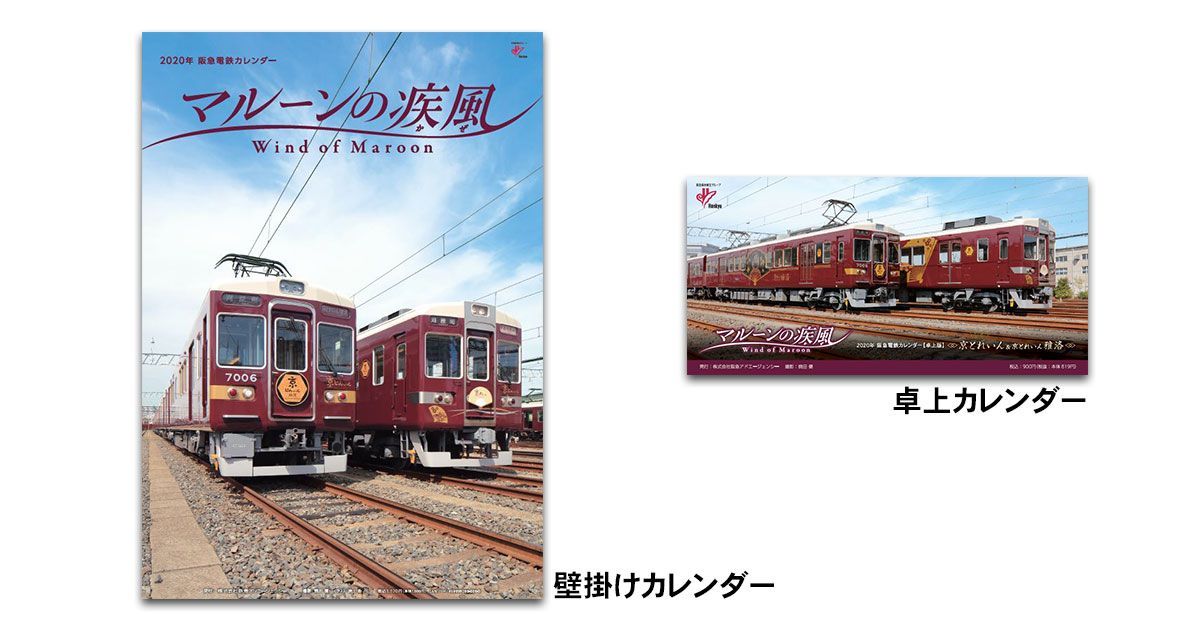 阪急電鉄 公式 日比谷公園の 鉄道フェスティバル が中止になってしまったため 年の阪急電車カレンダー マルーンの疾風 かぜ を買い逃してしまったという方 東京では 以下のお店さんに納品させていただいたとのことです 書泉ブック