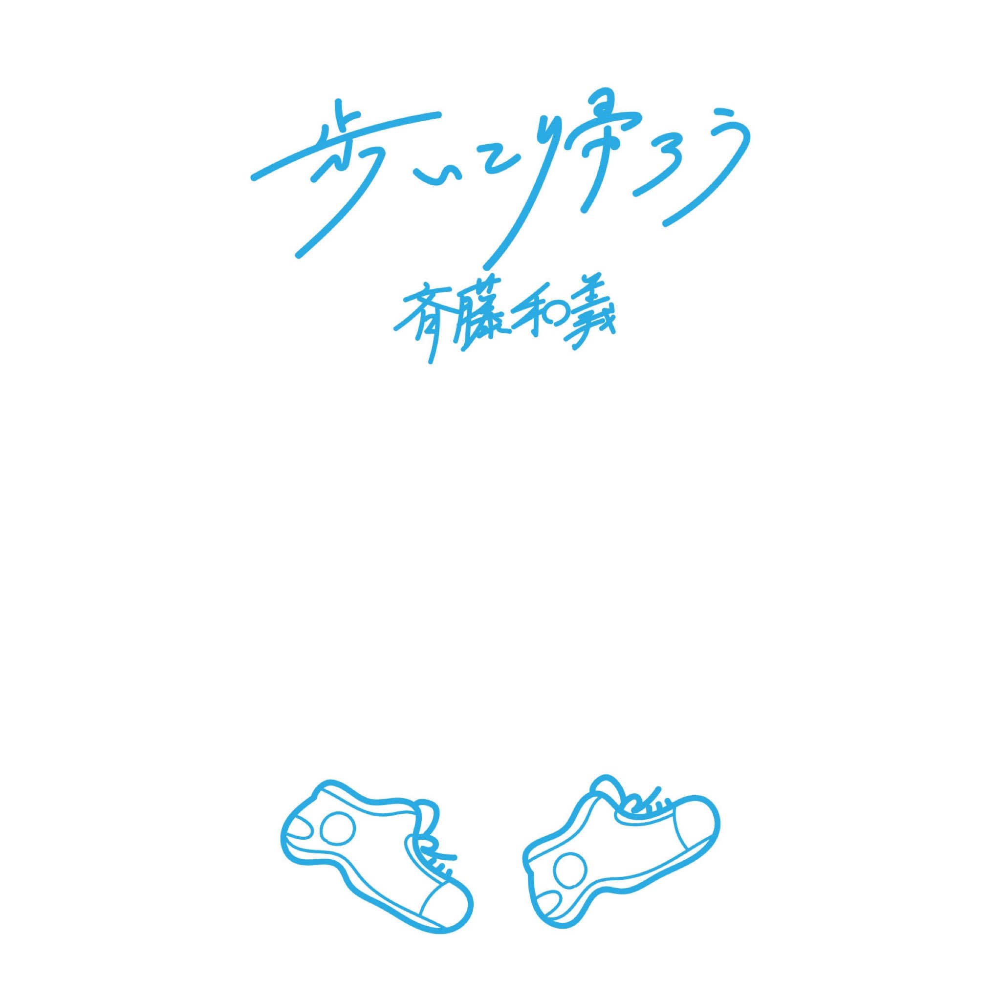 Hachimitsu イラストレーター 走る街を見下ろして のんびり雲が泳いでく だから歩いて帰ろう 今日は歩いて帰ろう 歩いて帰ろう 斉藤和義 Cdジャケット化シリーズ 私の絵柄が好みって人にフォローされたい イラスト好きと繋がりたい 秋の創作クラスタ