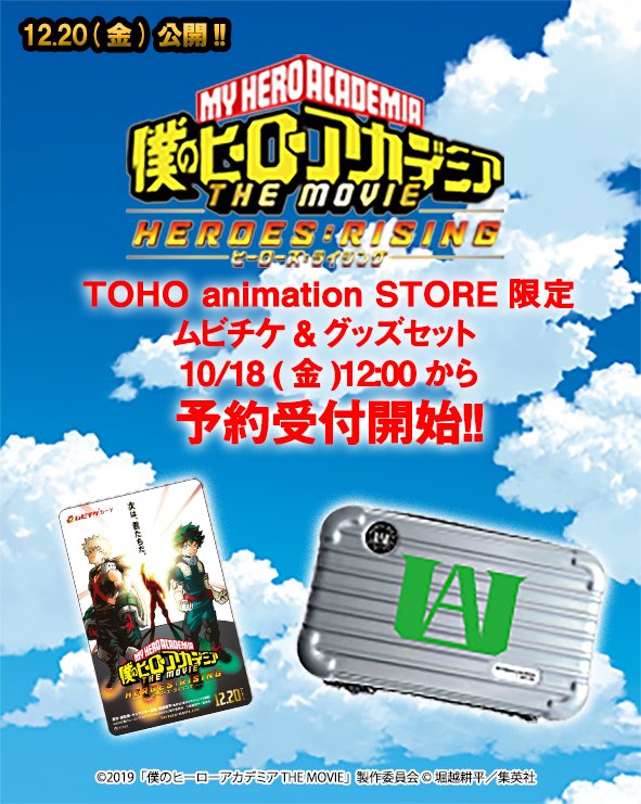 ট ইট র Toho Animation Store 僕のヒーローアカデミア 12 金 公開 僕のヒーローアカデミア The Movie ヒーローズ ライジング のtoho Animation Store限定オリジナルグッズ付きムビチケを10 18 金 12 00から予約受付開始いたします ヒロアカ