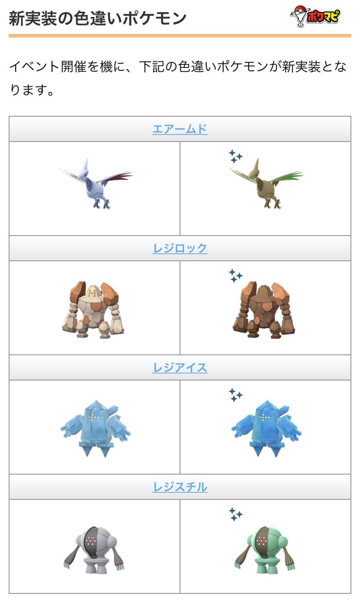 ポケモンgo攻略情報 ポケマピ 在 Twitter 上 巨大な発見イベント詳細まとめ レジ系3種レイド復刻イベント 11 2 土 朝5時 11 5 火 朝5時 有料チケット購入が必要 レジギガス出現イベント 11 2 土 朝11時 19時 新実装の色違い エアームド レジロック