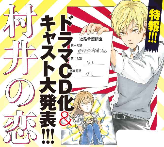 漫画 村井の恋 公式 告知 村井の恋 のドラマcd化が決定しました 11 15発売のコミックジーン12月号の付録につく予定です キャスト 村井 高梨謙吾 田中 日笠陽子 春夏秋冬 中村悠一 桐山 吉野裕行 平井 浪川大輔 シナリオは島先生