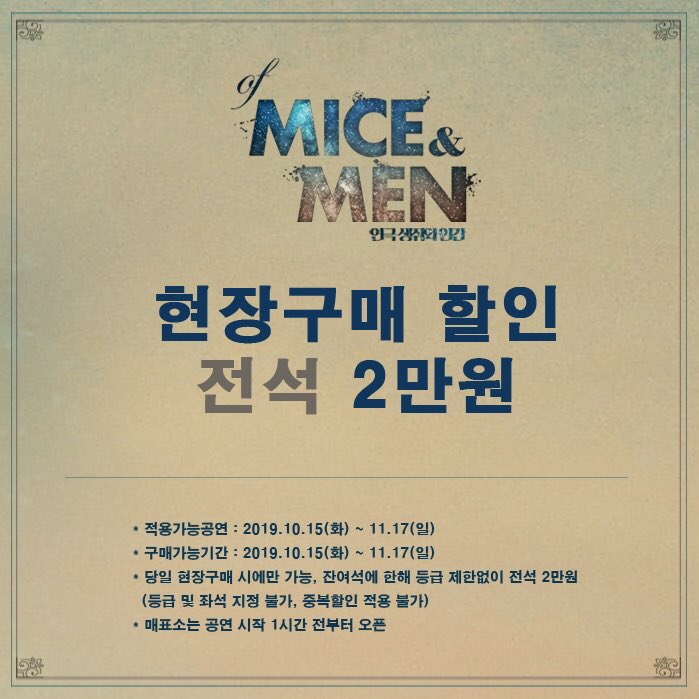 bigtime_p's tweet photo. [#생쥐와인간]

| 현장 구매 할인 |

▫ 10.15~11.17 공연 현장 할인! 
▫ 잔여석에 한해 전석 2만원
▫ 자세한 내용은 이미지 참조

2019.09.24 TUE - 11.17 SUN

#대학로 #유니플렉스2관 https://t.co/xL8hTlO9aO