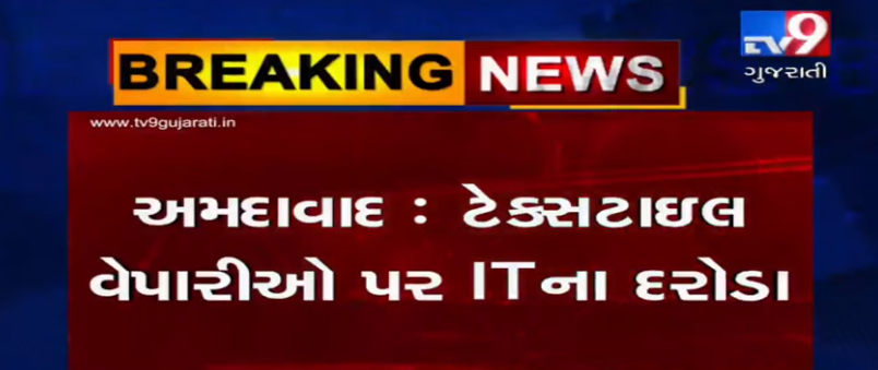 tv9gujarati's tweet photo. VIDEO: અમદાવાદમાં IT વિભાગના ટેક્સટાઈલ વેપારીઓ પર એક સાથે 10 જગ્યાએ દરોડા, મોટાપાયે બેનામી વ્યવહારો સામે આવી તેવી શક્યતા

Read: https://t.co/5CQHp6jiBZ

#TV9News #Ahmedabad #Gujarat #ITRaid #ITDepartment #TextileTraders https://t.co/iVqXDnCRd0