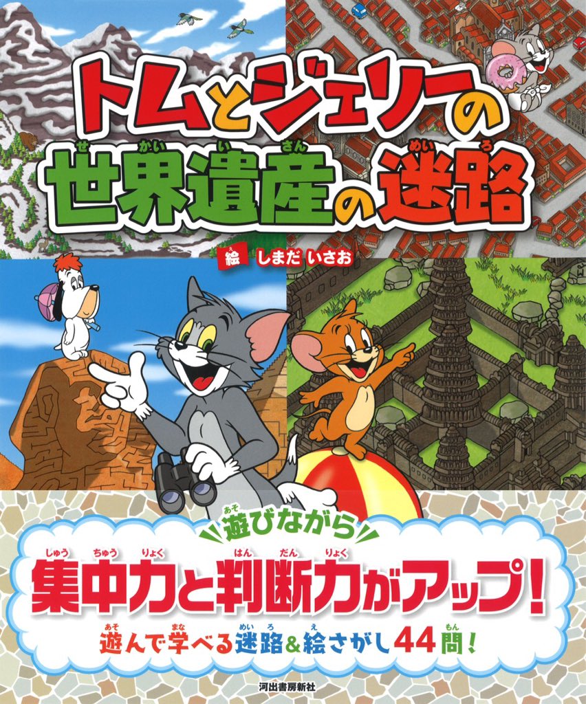 ট ইট র イラストレーターしまだいさお イラスト を担当した 絵本 トムとジェリー の 世界遺産 の 迷路 河出書房新社 が絶賛発売中です 絵さがしクイズ もあり ボリューム満点です マチュピチュ フィレンツェ アンコール