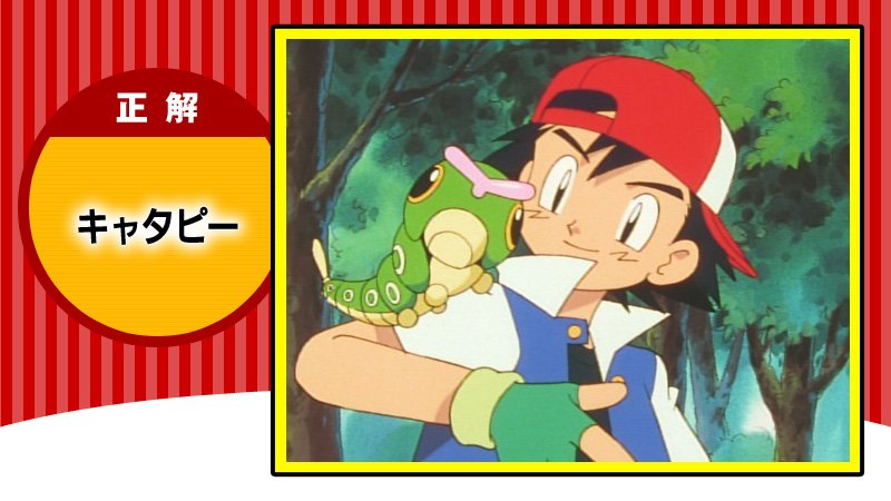 Twitter 上的 アニメ ポケットモンスター 公式 Anipoke Pr アニポケ クイズ 正解発表 正解は キャタピー 1997 4 15放送 ポケモンゲットだぜ で トキワの森にてキャタピーをゲットしました ちょっと簡単でしたかね T Co 6suvbnblya