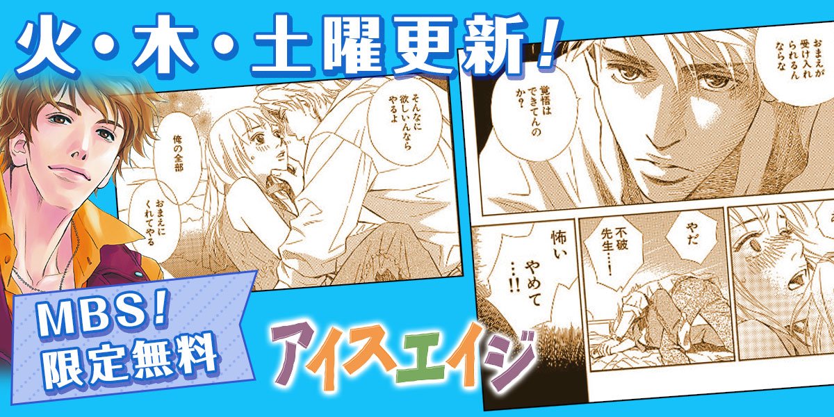 コミック りぼマガ Mbs 限定無料 アイスエイジ もんでんあきこ まだ十代なのに 冷たい クール を通りこして凍りついている 臨時採用の英語教師 不破エイジは日本の子供達の無機質さに愕然とする 彼は 問題だらけのこの高校に 革命を
