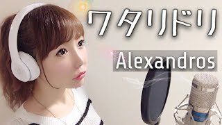 巣ごもりアフィリエイト生活 ワタリドリ Alexandros フル歌詞付き Cover 映画 明烏 あけがらす 主題歌 Wataridori アレキサンドロス 歌ってみた T Co Mqyprqr9wp
