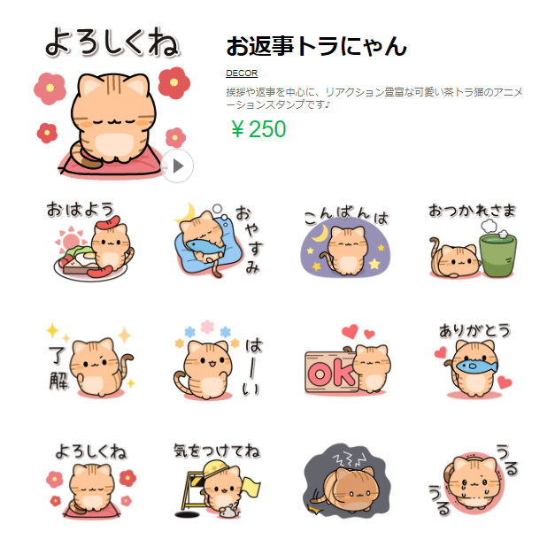 Decor デコール スタンプ デコメ 無料アプリ Decorの新作 Lineスタンプ お返事トラにゃん 挨拶や返事を中心に リアクション豊富な可愛い茶トラ猫のアニメーションスタンプです T Co J5ljtecutz Line クリエイターズスタンプ ネコ