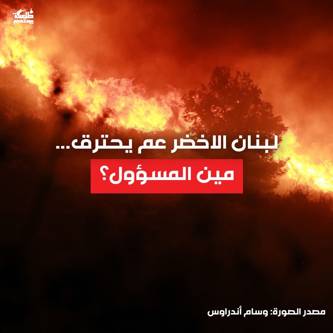 lucienbourjeily's tweet image. لبنان عم يحترق كل الليل، الشعب تشرد برات البيوت ولهاللحظة الحريق مكفى، 
وهيدا الشي الوحيد يلي عم تحكي في اليوم الصبح!
طيارات واقفة بالمطار لأن ما في مصاري للصيانة وإنتو عم تهدروا الملايين عالسفرات والإستقبالات والمواكب و٣٠ وزير شغلتهم بس المشاحنة الطائفية ونهب البلد.
#لبنان_يحترق