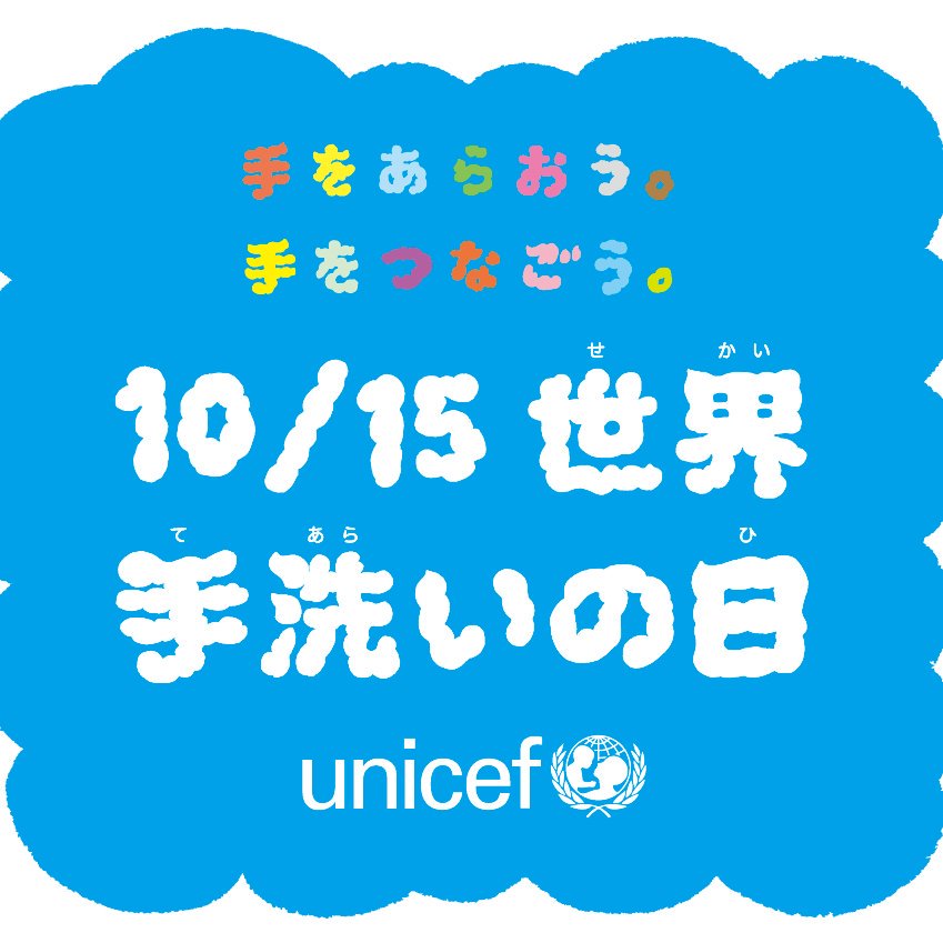 handwashingjp's tweet photo. 10月15日は #世界手洗いの日 #GlobalHandwashingDay 🙌
石けんを使って正しく手を洗う習慣は、感染症予防に効果的です。世界手洗いの日の今日、改めて、正しい手洗いの方法を学んでみませんか?😀
🔹世界手洗いの日プロジェクト・ウェブサイト>https://t.co/WasyHtJtEx https://t.co/UoiRfKDByK
