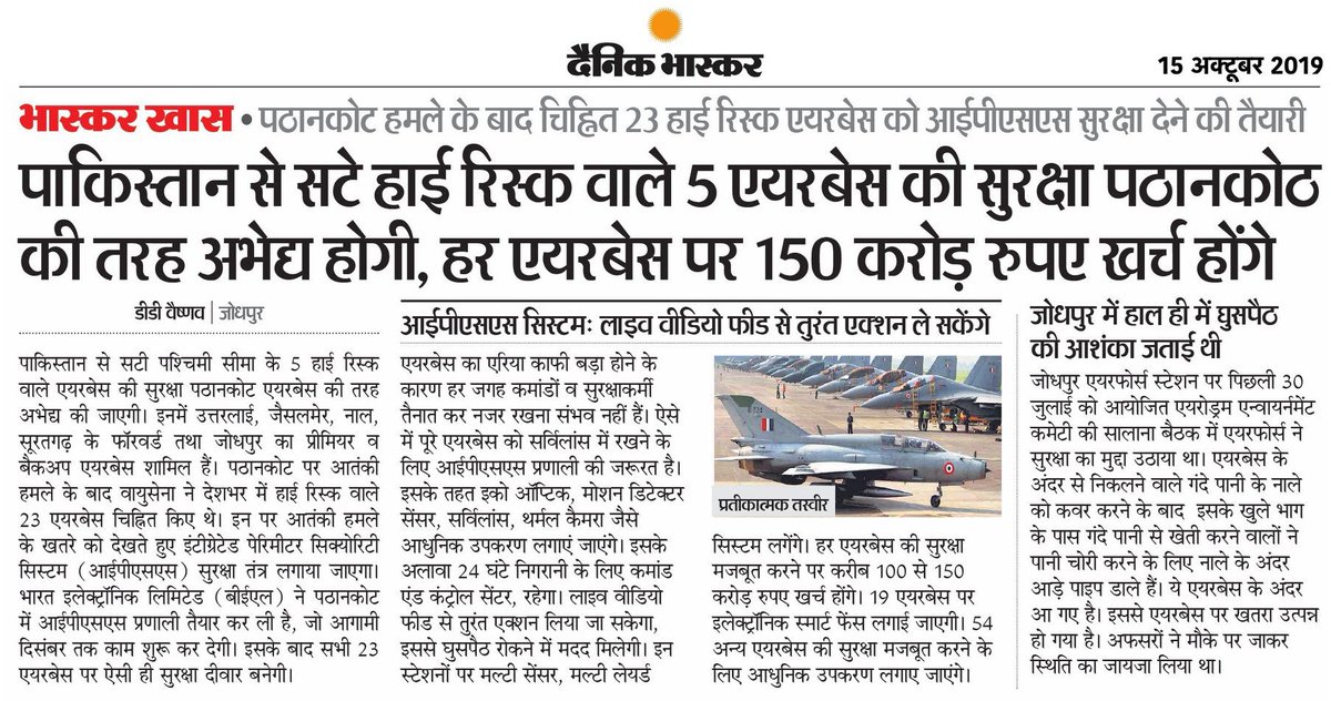 dd_vaishnav's tweet photo. पठानकोट हमले के बाद चिह्नित 23 हाई रिस्क एयरबेस को आईपीएसएस सुरक्षा देने की तैयारी
#Pathankoth  #IPSS  #IAF #Pakisthan #DainikBhaskar #Bhaskarkhaas  @IAF_MCC @SpokespersonMoD @PRODefRjsthn https://t.co/MYbVWojNxp