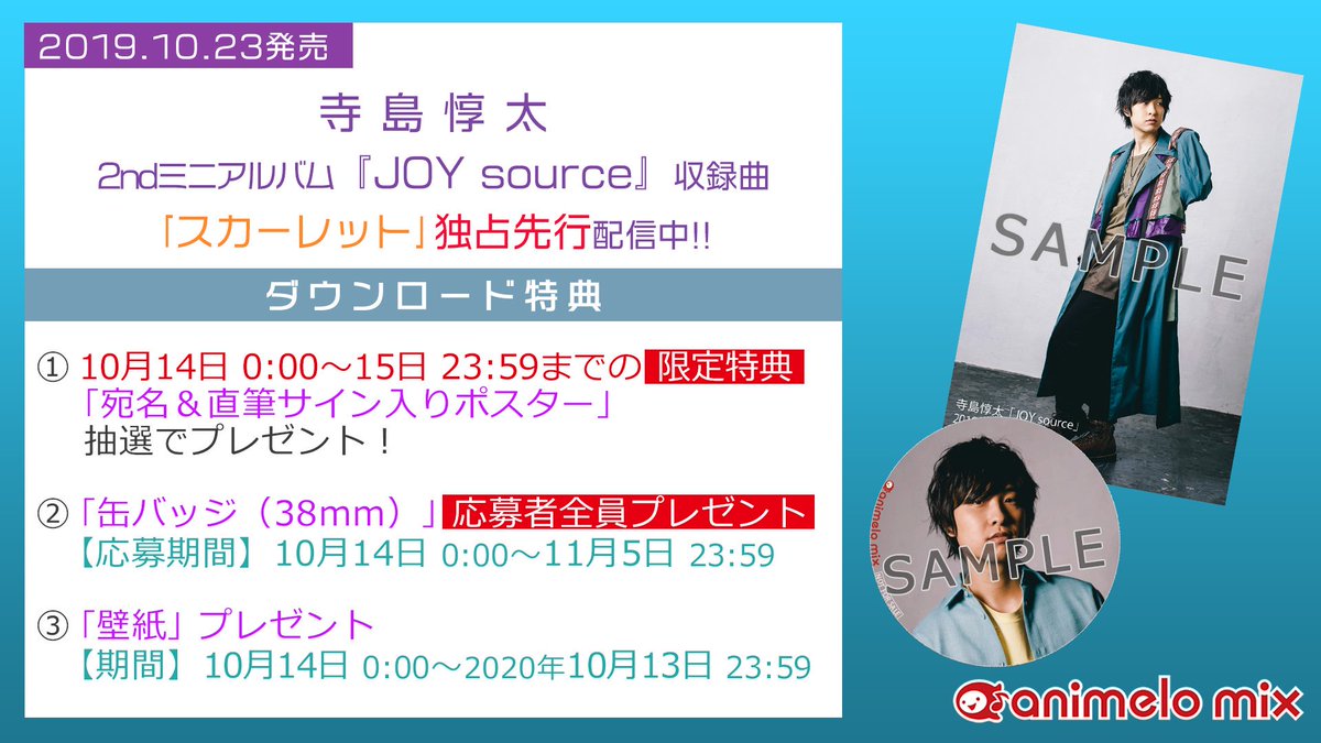 animelo_staff's tweet image. 寺島惇太 2ndミニアルバム『JOYsource』
収録曲「スカーレット」
「animelo mix」でフルサイズ独占先行配信中✨

🎁DL特典🎁
「当選者お名前＆直筆サイン入りポスター」を抽選でプレゼント！

⚠️ポスターの応募は 本日10/15（火）まで！
お見逃しなく！

r.animelo.jp/GK421Wp8
#寺島惇太 #JOYsource
