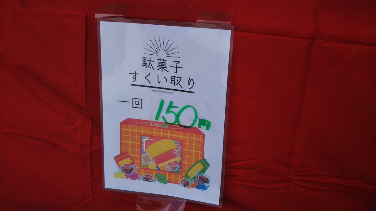 関西学院大学生活協同組合 関学生協 関学生協祭 テント市10 広告研究会から駄菓子 屋を出展きています 今年度からの試みである駄菓子の掴み取りも行っています ぜひ遊びに来てください