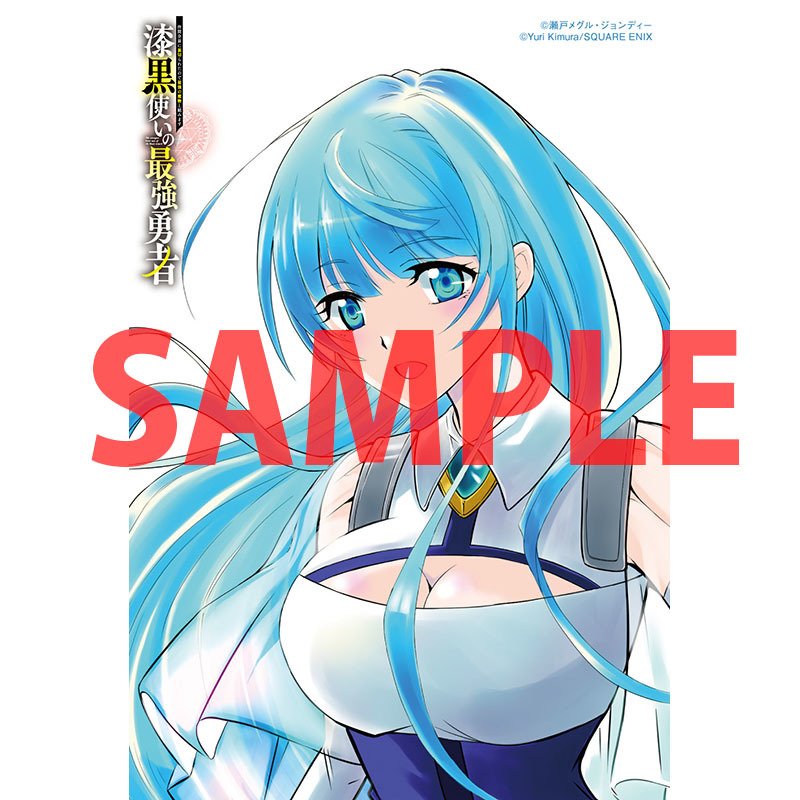 とらのあな書籍営業担当 本物ダヨ Op Twitter 特典情報 スクウェア エニックスより 木村有里 先生 画 瀬戸メグル 先生 原作 漆黒使いの最強勇者 仲間全員に裏切られたので最強の魔物と組みます 1巻 が発売 とらのあな購入特典は 描き下ろしイラスト